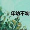 年幼不幼稚（關于年幼不幼稚介紹）