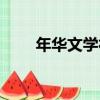 年華文學社（關于年華文學社介紹）
