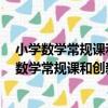 小學數學常規課和創新課教學設計：2年級上冊（關于小學數學常規課和創新課教學設計：2年級上冊簡介）