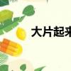 大片起來嗨撒貝寧（大片起來嗨）