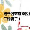 男子因家庭原因打死三婚妻子的電影（男子因家庭原因打死三婚妻子）