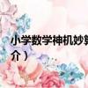 小學數學神機妙算奧數題（關于小學數學神機妙算奧數題簡介）