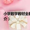 小學數學教材全解與精練（關于小學數學教材全解與精練簡介）
