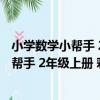 小學數學小幫手 2年級上冊 彩繪版 全7冊（關于小學數學小幫手 2年級上冊 彩繪版 全7冊簡介）