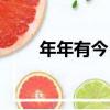 年年有今日（關于年年有今日介紹）