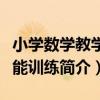 小學數學教學技能訓練（關于小學數學教學技能訓練簡介）