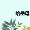 給岳母見面禮（拜見岳父岳母）