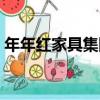 年年紅家具集團（關于年年紅家具集團介紹）