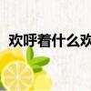歡呼著什么歡呼著什么歡呼著什么是什么句