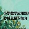小學數學應用題巧思妙解總復習（關于小學數學應用題巧思妙解總復習簡介）