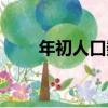 年初人口數（關于年初人口數介紹）