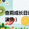 查莉成長日記演員現狀2020（查莉成長日記演員）