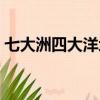 七大洲四大洋地圖繪畫（七大洲四大洋地圖）