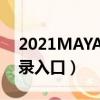 2021MAYA登錄入口7y7y（2021MAYA登錄入口）