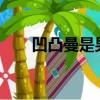 凹凸曼是男是女?（凹凸曼什么意思）