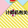 計算機有關的專業（計算機有哪些專業）