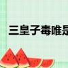 三皇子毒唯是什么意思（毒唯是什么意思）