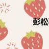 彭松事件緣由（彭松事件）
