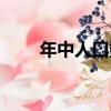 年中人口數（關于年中人口數介紹）
