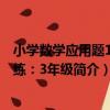 小學數學應用題1日1練：3年級（關于小學數學應用題1日1練：3年級簡介）