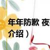 年年防歉 夜夜防賊（關于年年防歉 夜夜防賊介紹）