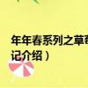 年年春系列之草莓戀愛日記（關于年年春系列之草莓戀愛日記介紹）