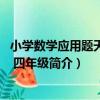 小學數學應用題天天練 四年級（關于小學數學應用題天天練 四年級簡介）