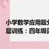 小學數學應用題分層訓練：四年級（關于小學數學應用題分層訓練：四年級簡介）