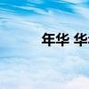年華 華年（關于年華 華年介紹）