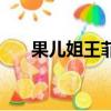 果兒姐王菲的故事是真的嗎（果兒姐）