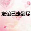 友誼已走到盡頭吧的由來（友誼已走到盡頭）