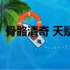骨骼清奇 天賦異稟,一出場自帶（骨骼清奇）