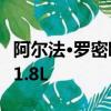 阿爾法·羅密歐·朱莉婭將配備新款雙渦輪增壓1.8L