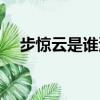 步驚云是誰演的最好（步驚云是誰演的）