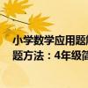 小學數學應用題解題方法：4年級（關于小學數學應用題解題方法：4年級簡介）