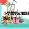 小學數學應用題解法與訓練（關于小學數學應用題解法與訓練簡介）