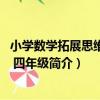 小學數學拓展思維訓練 四年級（關于小學數學拓展思維訓練 四年級簡介）