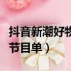 抖音新潮好物夜節目單順序（抖音新潮好物夜節目單）