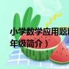 小學數學應用題精練 一年級（關于小學數學應用題精練 一年級簡介）