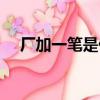 廠加一筆是什么字（禾加一筆是什么字）