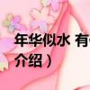 年華似水 有你最美（關于年華似水 有你最美介紹）