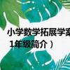 小學數學拓展學案60課 1年級（關于小學數學拓展學案60課 1年級簡介）