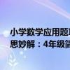 小學數學應用題巧思妙解：4年級（關于小學數學應用題巧思妙解：4年級簡介）