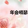 年會嘚瑟癥（關于年會嘚瑟癥介紹）