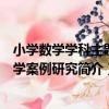 小學數學學科主題教學案例研究（關于小學數學學科主題教學案例研究簡介）