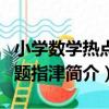小學數學熱點問題指津（關于小學數學熱點問題指津簡介）