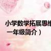小學數學拓展思維訓練 一年級（關于小學數學拓展思維訓練 一年級簡介）