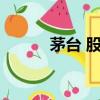 茅臺 股票 跌（茅臺股價5連跌）