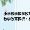 小學數學教學改革探析：在規矩方圓中求索（關于小學數學教學改革探析：在規矩方圓中求索簡介）