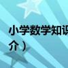小學數學知識集錦（關于小學數學知識集錦簡介）